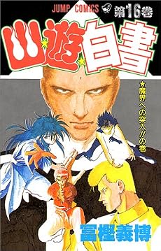 幽・遊・白書 16 (ジャンプ・コミックス)