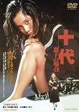十代 ―恵子の場合―【DVD】 今井健二