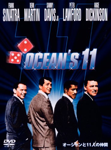 オーシャンと11人の仲間 特別版 [DVD]
