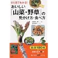 おいしい「山菜・野草」の見分け方・食べ方<br>金田 洋一郎写真 金田 初代文 <br>ＰＨＰ研究所<br>1575円<br>ISBN:9784569791456