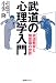 武道の心理学入門―武道教育と無意識の世界 武道の心理学入門―武道教育と無意識の世界