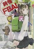 純情FBA! (角川スニーカー文庫)