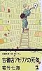 古書店アゼリアの死体 (カッパ・ノベルス)