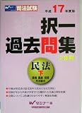 司法試験 択一過去問集 民法〈下(平成17年度版)〉 (司法試験シリーズ)