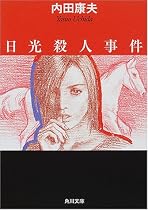 日光殺人事件 (角川文庫)
