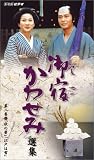 ��ɤ��碌�� ���� ���� [VHS]