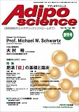 アディポサイエンス―脂肪細胞からメタボリックシンドロームまで (Vol.1No.1(2004創刊号))