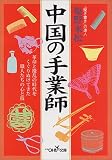 中国の手業師 (新潮OH!文庫)
