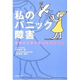 私のパニック障害―患者から学ぶ安心生活の方法