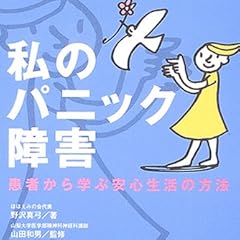 私のパニック障害―患者から学ぶ安心生活の方法