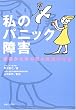 私のパニック障害―患者...