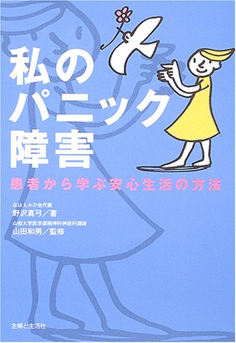 私のパニック障害―患者から学ぶ安心生活の方法