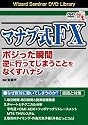 DVD マナブ式FX ポジった瞬間 逆に行ってしまうことをなくすハナシ 【感謝祭2011】 (<DVD>) (<DVD>)