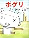 ポグリ　１巻 ポグリ１