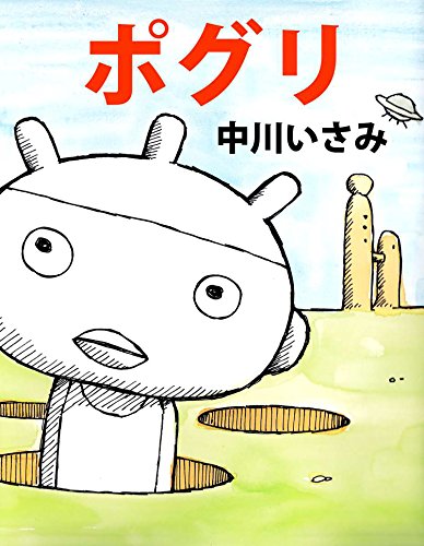 ポグリ 1巻 ポグリ