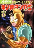 キン肉マンII世(Second generations) (Battle6) (SUPERプレイボーイCOMICS)