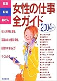 就職・転職・副収入 女性の仕事全ガイド〈2004年版〉