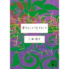愛すること信ずること (講談社文庫)