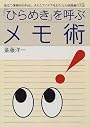 「ひらめき」を呼ぶメモ術―役立つ情報を引き出し、さえたアイデアを生む元大使館員の方法(やりかた)