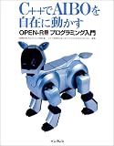 C++でAIBOを自在に動かすOPEN‐Rプログラミング入門 の評価・レビュー