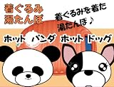 着ぐるみカバー付「湯たんぽ」　ホットパンダの画像