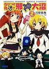 うかつに復活!!邪神大沼 2 (ガガガ文庫)