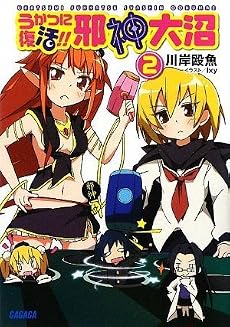 うかつに復活!!邪神大沼 2 (ガガガ文庫)