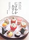 にぎやかおすし―思いたったらすぐできる!