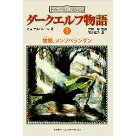 ダークエルフ物語(1) 故郷、メンゾベランザン