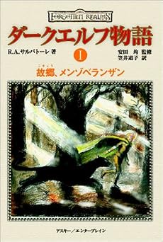 ダークエルフ物語(1) 故郷、メンゾベランザン