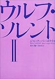 ウルフ・ソレント〈2〉