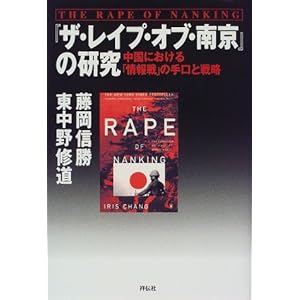 【クリックで詳細表示】『ザ・レイプ・オブ・南京』の研究―中国における「情報戦」の手口と戦略： 東中野 修道， 藤岡 信勝： 本