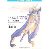 ハイエルフの森―ディードリット物語 (角川スニーカー文庫)