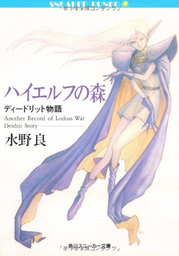 Cover image : ハイエルフの森―ディードリット物語 (角川スニーカー文庫)
