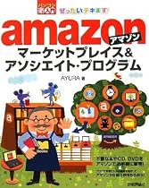 ぜったいデキます! アマゾンマーケットプレイス&アソシエイト・プログラム (パソコン楽ラク入門)