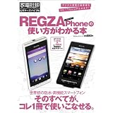 REGZA Phone の使い方がわかる本 【家電批評特別編集】 (100%ムックシリーズ)