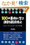 100の事例に学ぶ調剤過誤防止 ヒューマンエラーの7分類