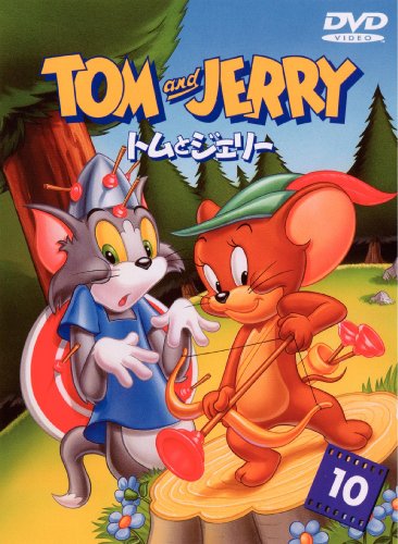 トムとジェリー VOL.10 [DVD] by TVアニメ【期間生産限定版: