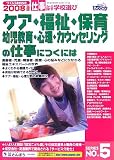 ケア・福祉・保育・幼児教育・心理・カウンセリングの仕事につくには〈2008年度版〉 (つくにはブックス)