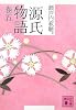 源氏物語 巻五 (講談社文庫)