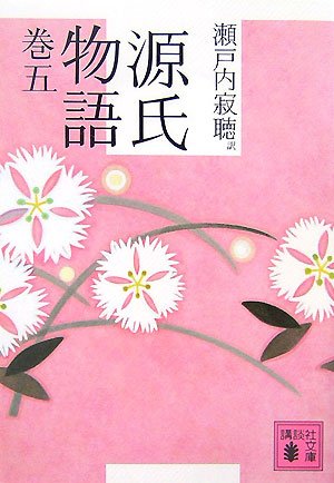 源氏物語 巻五 (講談社文庫)