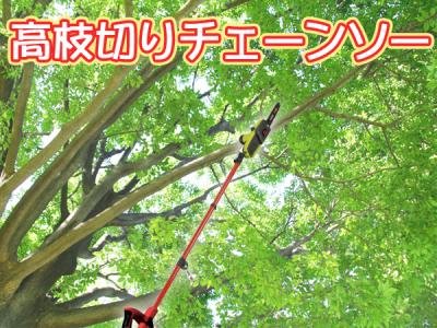◆高枝きりチェーンソー◆最長2.6m◆安全設計◆