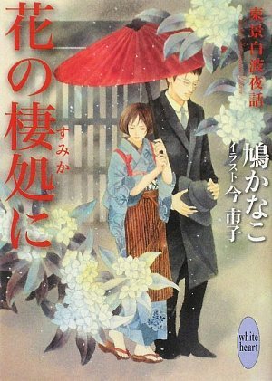 花の棲処に 東景白波夜話 (講談社X文庫 はG-―ホワイトハート)