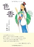 色香　－「今昔物語」現代解釈－