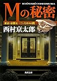 書評 Mの秘密 東京・京都513.6キロの間 by ホメロス