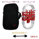 エキスパートオブジャパン・スノーシューズL(SN4)【オリジナル専用ケース・爪カバー付】