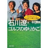 石川遼・ゴルフのゆりかご (PHP文庫)