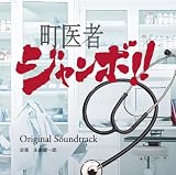 町医者ジャンボ!! オリジナルサウンドトラック