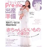 2012-2013　プレシャスプレモ　出産準備「赤ちゃんにいいもの」の選び方―一冊に一着ついてます！信頼のブランド「コンビミニ」ワンタッチ肌着 (主婦の友生活シリーズ)