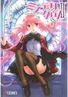 ミステリクロノ 2